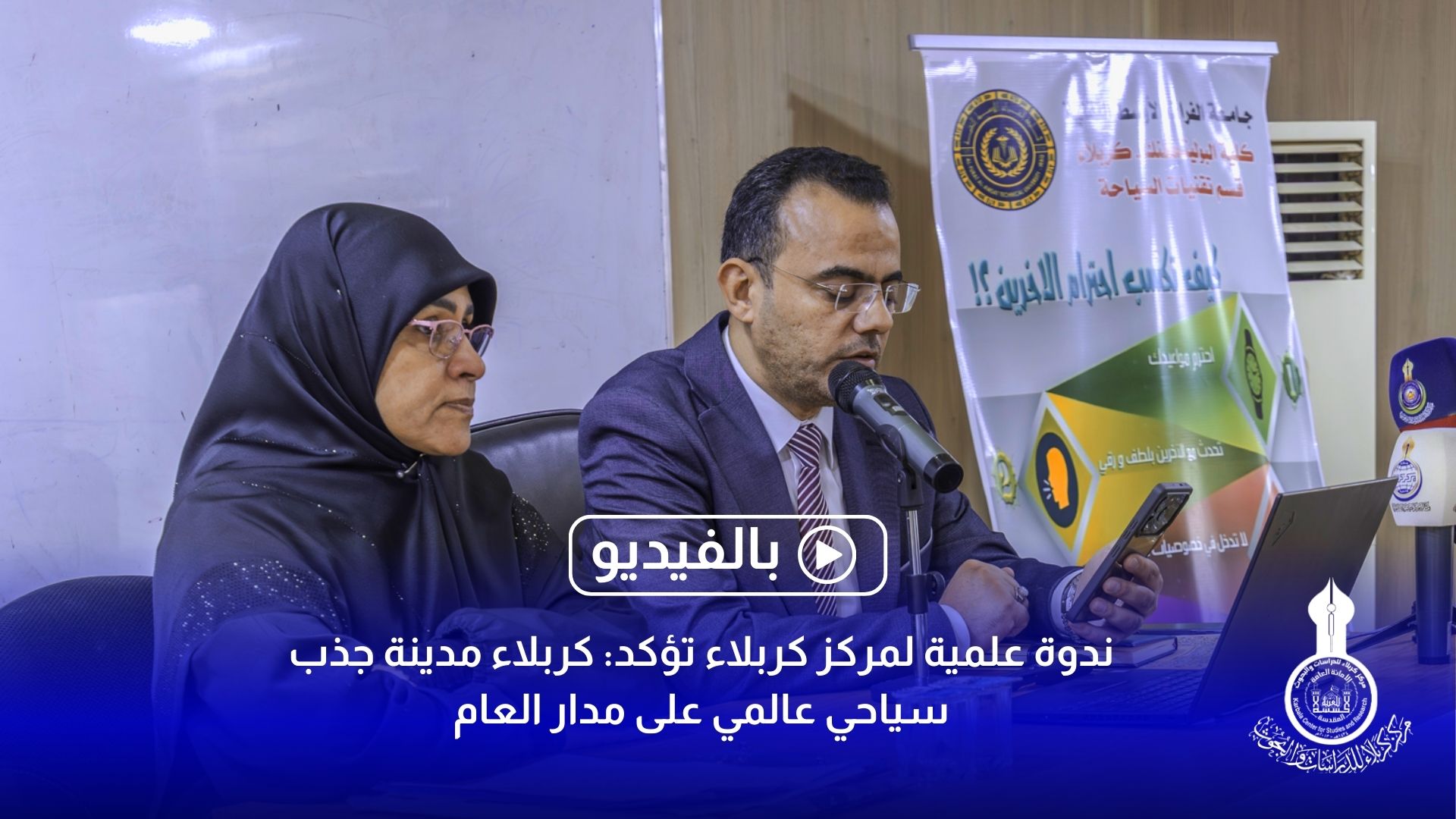 ندوة علمية لمركز كربلاء تؤكد: كربلاء مدينة جذب سياحي عالمي على مدار العام